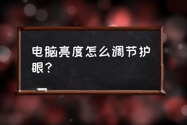 电脑怎么改成护眼模式 电脑亮度怎么调节护眼? 电脑怎么改成护眼模式 电脑亮度怎么调节护眼?