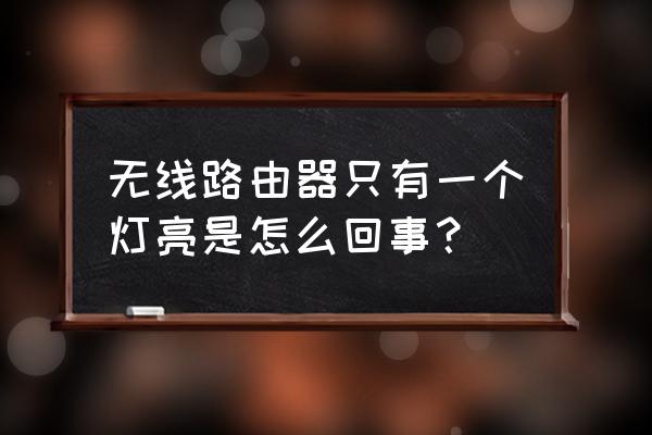 无线路由器只有一个灯亮为什么 无线路由器只有一个灯亮是怎么回事? 无线路由器只有一个灯亮为什么 无线路由器只有一个灯亮是怎么回事?