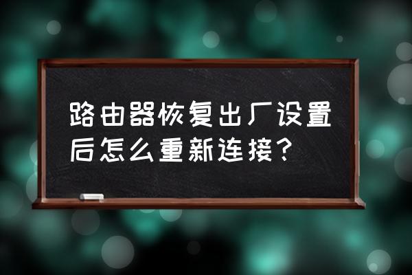 路由器恢复出厂设置怎么重新登录 路由器恢复出厂设置后怎么重新连接? 路由器恢复出厂设置怎么重新登录 路由器恢复出厂设置后怎么重新连接?