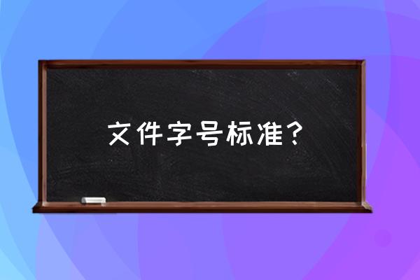 正常文档字体多大页边距多大 文件字号标准? 正常文档字体多大页边距多大 文件字号标准?