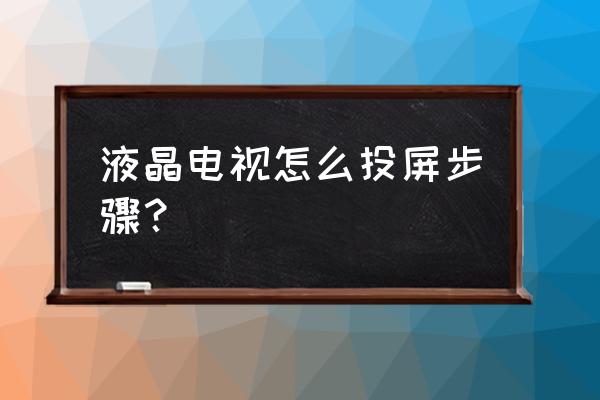 液晶电视怎样安装多屏互动 液晶电视怎么投屏步骤? 液晶电视怎样安装多屏互动 液晶电视怎么投屏步骤?