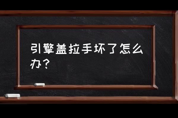 博越前盖拉手有哪些组成 引擎盖拉手坏了怎么办? 博越前盖拉手有哪些组成 引擎盖拉手坏了怎么办?