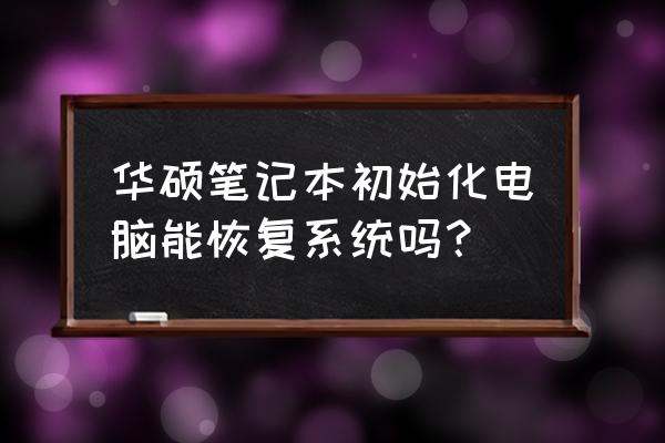 华硕笔记本电脑怎样还原系统还原 华硕笔记本初始化电脑能恢复系统吗? 华硕笔记本电脑怎样还原系统还原 华硕笔记本初始化电脑能恢复系统吗?