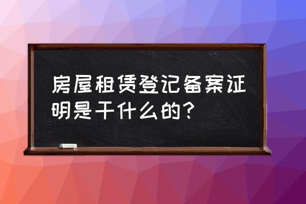 住房合同备案证明是什么意思 房屋租赁登记备案证明是干什么的? 住房合同备案证明是什么意思 房屋租赁登记备案证明是干什么的?