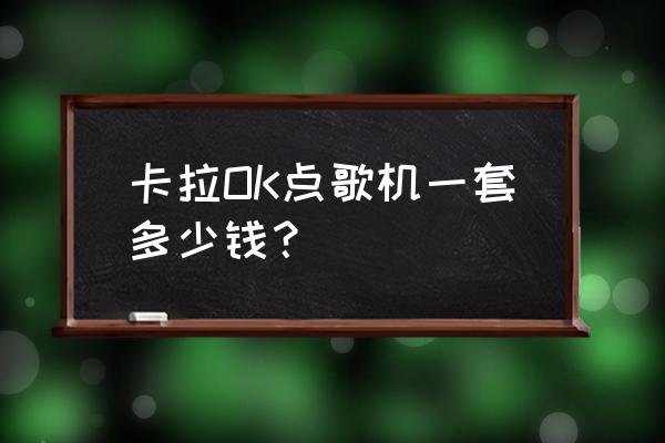 点歌机音响一体机多少钱 卡拉OK点歌机一套多少钱? 点歌机音响一体机多少钱 卡拉OK点歌机一套多少钱?