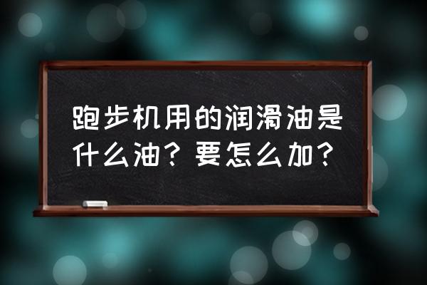 horizon跑步机怎么加油 跑步机用的润滑油是什么油?要怎么加? horizon跑步机怎么加油 跑步机用的润滑油是什么油?要怎么加?