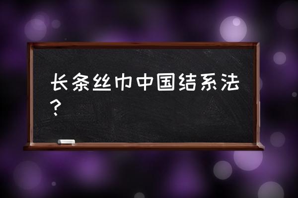 怎样打丝巾蝴蝶结 长条丝巾中国结系法? 怎样打丝巾蝴蝶结 长条丝巾中国结系法?