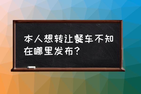 潍坊二手餐车哪里有卖 本人想转让餐车不知在哪里发布? 潍坊二手餐车哪里有卖 本人想转让餐车不知在哪里发布?