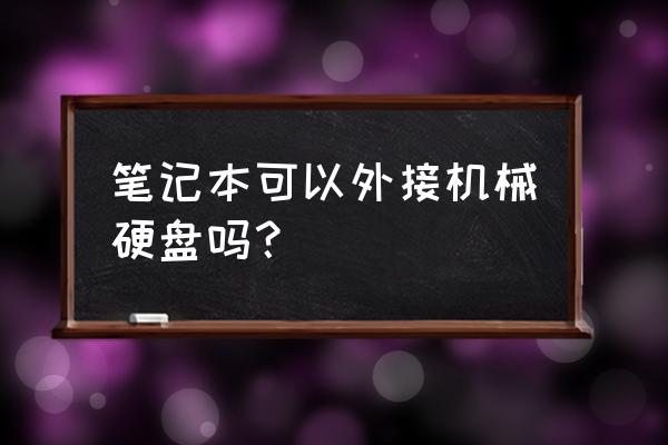 机械硬盘可以用usb外接吗 笔记本可以外接机械硬盘吗? 机械硬盘可以用usb外接吗 笔记本可以外接机械硬盘吗?