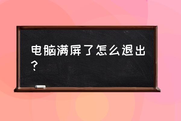 监控器电脑全屏怎么退出 电脑满屏了怎么退出? 监控器电脑全屏怎么退出 电脑满屏了怎么退出?