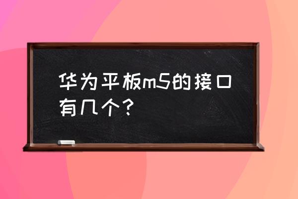 华为平板有usb标准插口吗 华为平板m5的接口有几个? 华为平板有usb标准插口吗 华为平板m5的接口有几个?