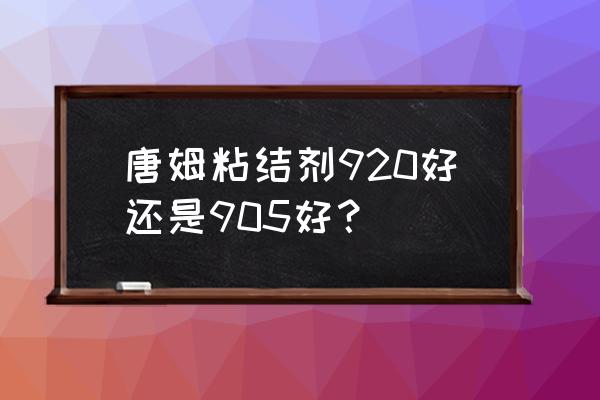 唐姆瓷砖粘结剂有十环认证吗 唐姆粘结剂920好还是905好? 唐姆瓷砖粘结剂有十环认证吗 唐姆粘结剂920好还是905好?