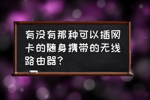 哪些路由器可以外接无线网卡 有没有那种可以插网卡的随身携带的无线路由器? 哪些路由器可以外接无线网卡 有没有那种可以插网卡的随身携带的无线路由器?