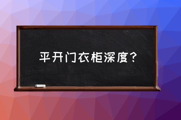 定制衣柜平开门深度多少合适 平开门衣柜深度? 定制衣柜平开门深度多少合适 平开门衣柜深度?