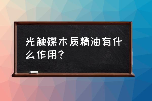 光触媒腐蚀地板吗 光触媒木质精油有什么作用? 光触媒腐蚀地板吗 光触媒木质精油有什么作用?