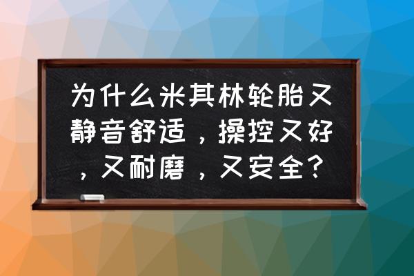 换米其林轮胎效果好吗 为什么米其林轮胎又静音舒适,操控又好,又耐磨,又安全? 换米其林轮胎效果好吗 为什么米其林轮胎又静音舒适,操控又好,又耐磨,又安全?