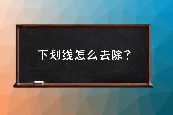 如何取消字体的下线 下划线怎么去除? 如何取消字体的下线 下划线怎么去除?