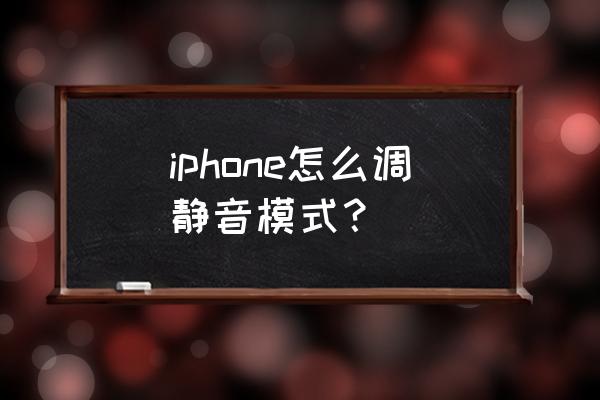 苹果手机哪里调手机静音 iphone怎么调静音模式? 苹果手机哪里调手机静音 iphone怎么调静音模式?