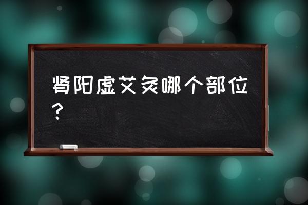 肾虚如何作艾灸 肾阳虚艾灸哪个部位? 肾虚如何作艾灸 肾阳虚艾灸哪个部位?