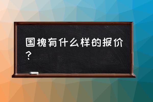 槐树苗多少价格行情 国槐有什么样的报价? 槐树苗多少价格行情 国槐有什么样的报价?