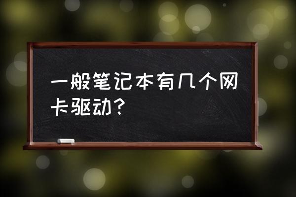 笔记本能装几个无线网卡驱动 一般笔记本有几个网卡驱动? 笔记本能装几个无线网卡驱动 一般笔记本有几个网卡驱动?