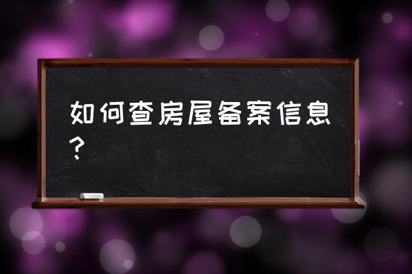 怎么查房子备案名 如何查房屋备案信息? 怎么查房子备案名 如何查房屋备案信息?