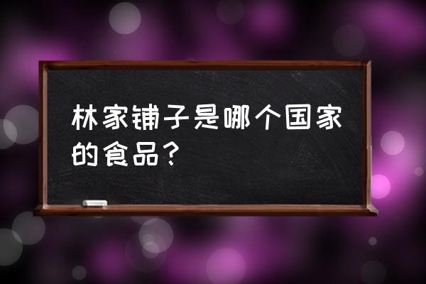 林家铺子黄花鱼罐头怎么样 林家铺子是哪个国家的食品? 林家铺子黄花鱼罐头怎么样 林家铺子是哪个国家的食品?