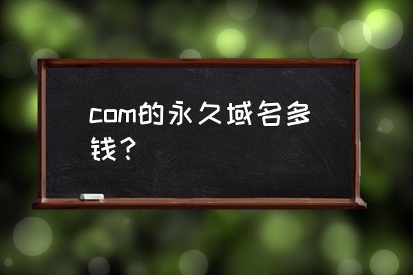 西部数码的域名是什么意思 com的永久域名多钱? 西部数码的域名是什么意思 com的永久域名多钱?