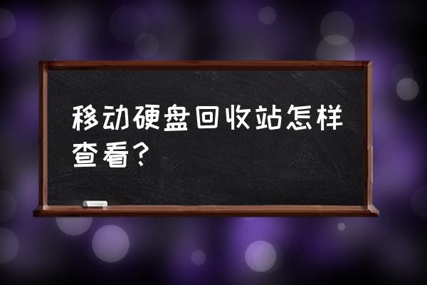 移动硬盘回收站哪里找 移动硬盘回收站怎样查看? 移动硬盘回收站哪里找 移动硬盘回收站怎样查看?