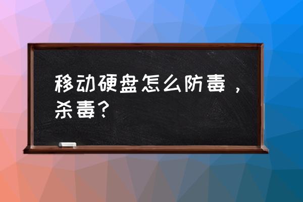 移动硬盘能防病毒吗 移动硬盘怎么防毒,杀毒? 移动硬盘能防病毒吗 移动硬盘怎么防毒,杀毒?