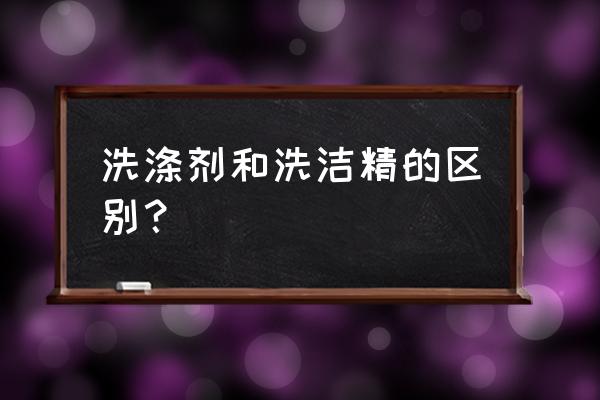 洗涤剂和洗洁精是一样吗 洗涤剂和洗洁精的区别? 洗涤剂和洗洁精是一样吗 洗涤剂和洗洁精的区别?