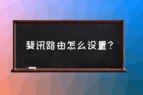 斐讯路由器怎嘛用 斐讯路由怎么设置? 斐讯路由器怎嘛用 斐讯路由怎么设置?