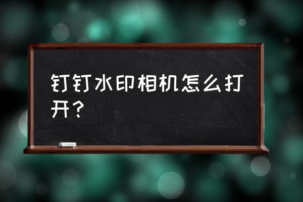 钉钉签到水印用的什么字体 钉钉水印相机怎么打开? 钉钉签到水印用的什么字体 钉钉水印相机怎么打开?