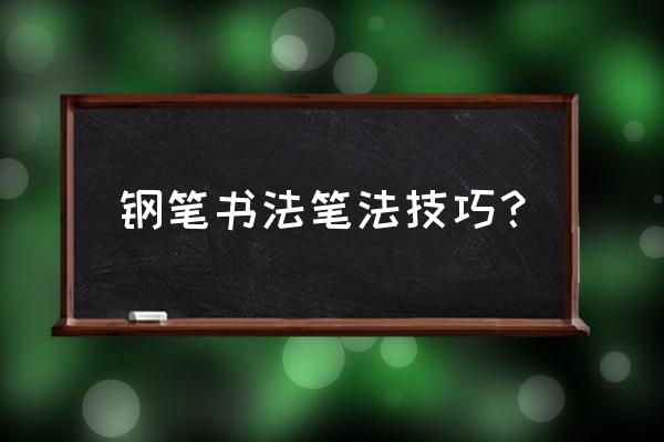请问如何学习硬笔行书笔顺 钢笔书法笔法技巧? 请问如何学习硬笔行书笔顺 钢笔书法笔法技巧?