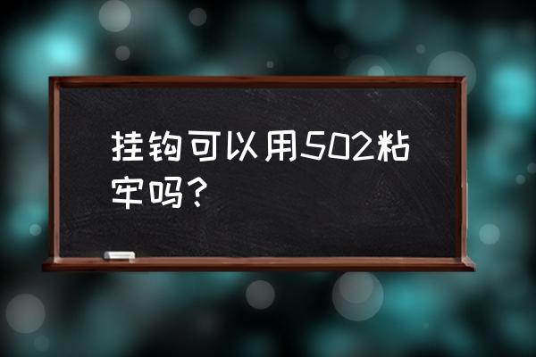 502能把挂钩粘瓷砖吗 挂钩可以用502粘牢吗? 502能把挂钩粘瓷砖吗 挂钩可以用502粘牢吗?