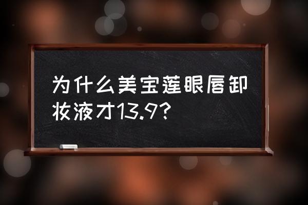 美宝莲卸妆液多少钱一瓶 为什么美宝莲眼唇卸妆液才13.9? 美宝莲卸妆液多少钱一瓶 为什么美宝莲眼唇卸妆液才13.9?