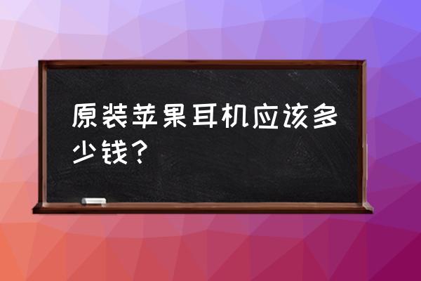 苹果6s耳机原装正品多少钱 原装苹果耳机应该多少钱? 苹果6s耳机原装正品多少钱 原装苹果耳机应该多少钱?