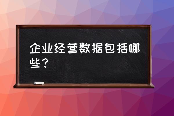 经营数据怎么分析 企业经营数据包括哪些? 经营数据怎么分析 企业经营数据包括哪些?