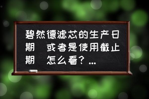 如何判断是否德国滤芯 碧然德滤芯的生产日期(或者是使用截止期)怎么看?帮我看看这个滤芯好吗? 如何判断是否德国滤芯 碧然德滤芯的生产日期(或者是使用截止期)怎么看?帮我看看这个滤芯好吗?