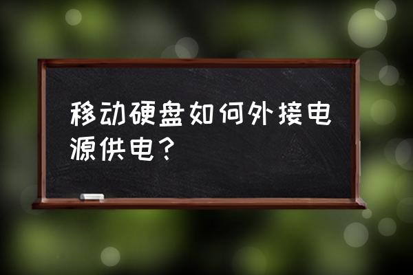 移动硬盘怎么接外接电源 移动硬盘如何外接电源供电? 移动硬盘怎么接外接电源 移动硬盘如何外接电源供电?