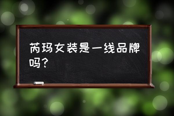 深圳设计师女装品牌有哪些 芮玛女装是一线品牌吗? 深圳设计师女装品牌有哪些 芮玛女装是一线品牌吗?
