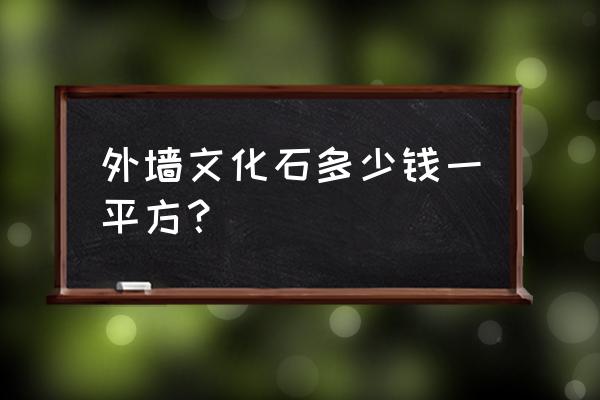 仿文化石外墙砖多少钱 外墙文化石多少钱一平方? 仿文化石外墙砖多少钱 外墙文化石多少钱一平方?