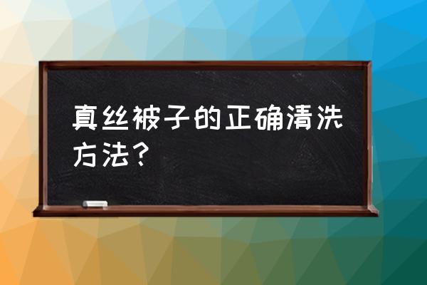 真丝的空调被怎么洗 真丝被子的正确清洗方法? 真丝的空调被怎么洗 真丝被子的正确清洗方法?