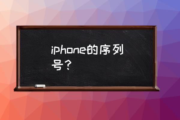 苹果手机有什么串号 iphone的序列号? 苹果手机有什么串号 iphone的序列号?