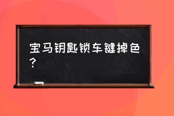 汽车钥匙遥控器上油漆怎么去掉 宝马钥匙锁车键掉色? 汽车钥匙遥控器上油漆怎么去掉 宝马钥匙锁车键掉色?