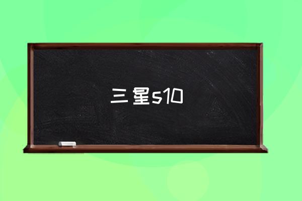 三星镜头单双什么区别 三星s10 三星镜头单双什么区别 三星s10