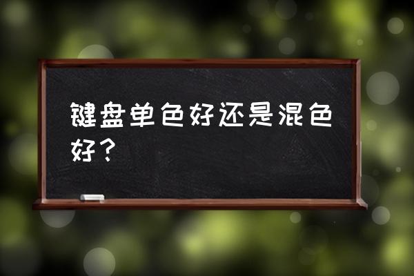 键盘颜色套装啥意思 键盘单色好还是混色好? 键盘颜色套装啥意思 键盘单色好还是混色好?