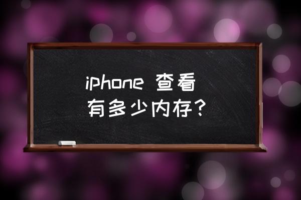 苹果手机怎么打开存储空间 iphone 查看有多少内存? 苹果手机怎么打开存储空间 iphone 查看有多少内存?