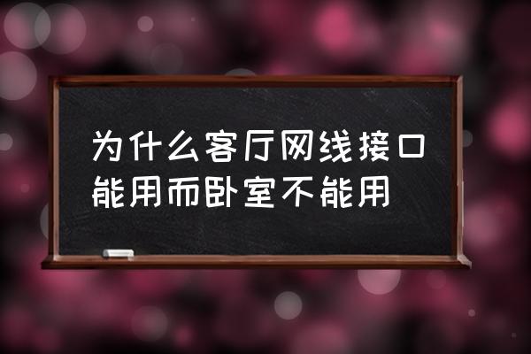 卧室网线接口需要路由器吗 为什么客厅网线接口能用而卧室不能用 卧室网线接口需要路由器吗 为什么客厅网线接口能用而卧室不能用