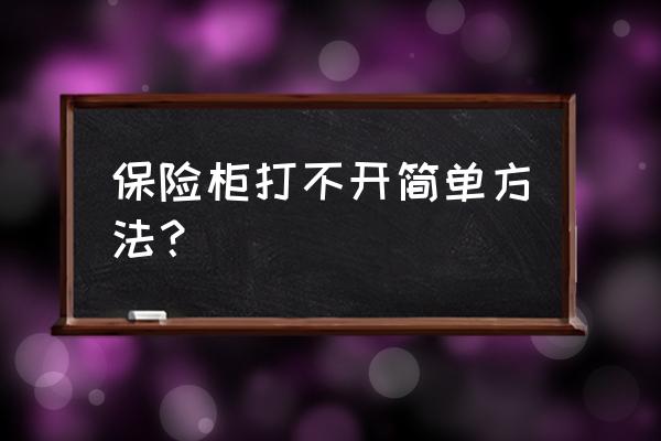 哪里能打开保险柜 保险柜打不开简单方法? 哪里能打开保险柜 保险柜打不开简单方法?